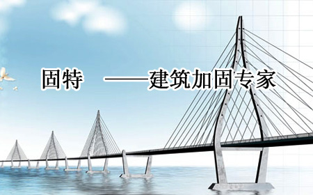 貴州固特建築加固工程有限公司